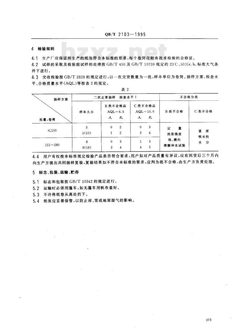 QB/T 2103-1995 蚕种纸