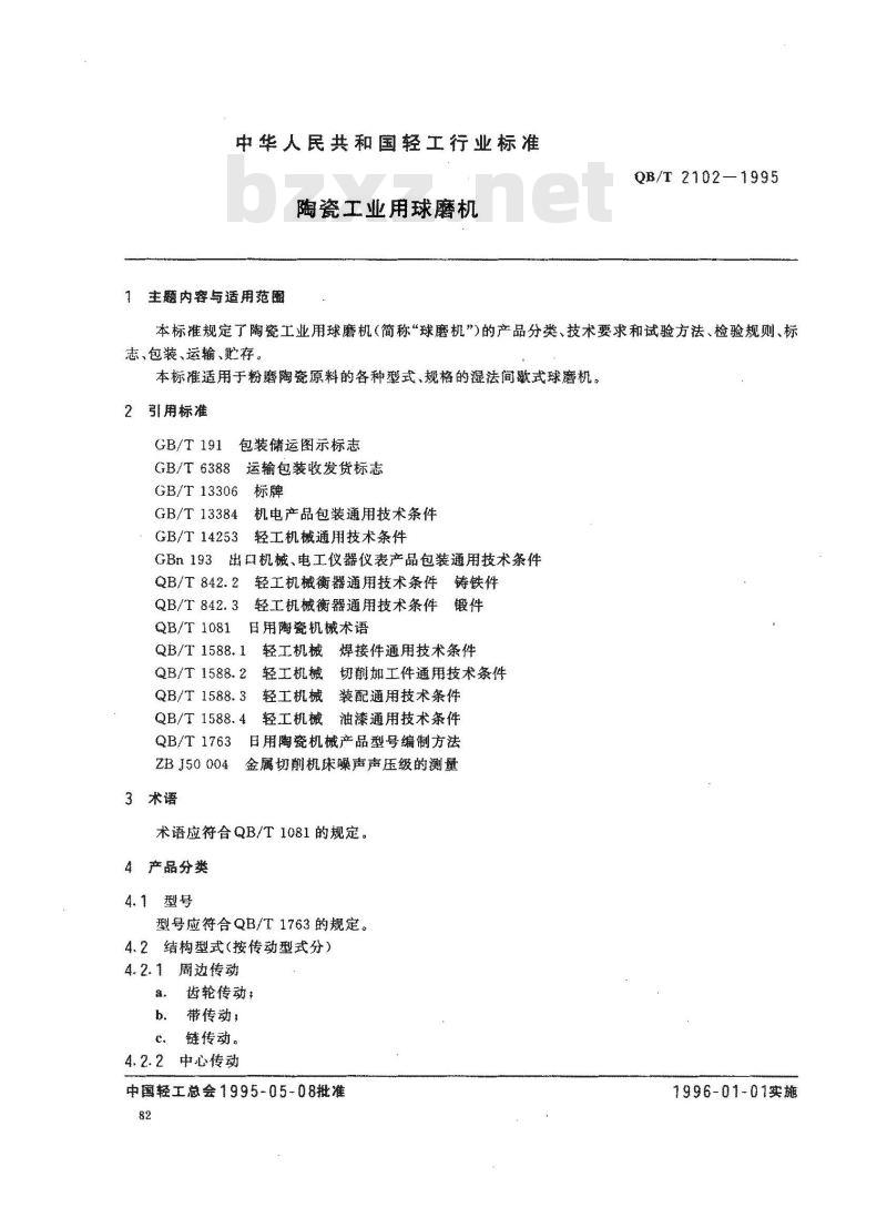 QB/T 2102-1995 陶瓷工业用球磨机