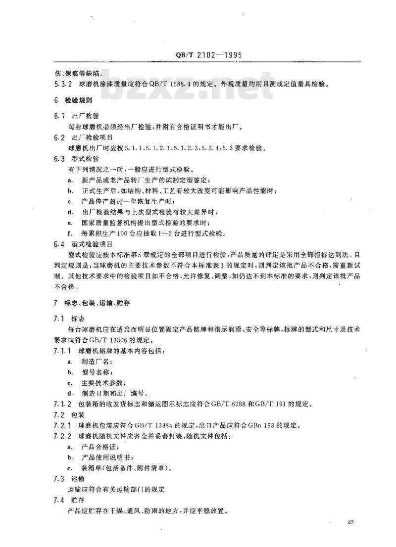 QB/T 2102-1995 陶瓷工业用球磨机