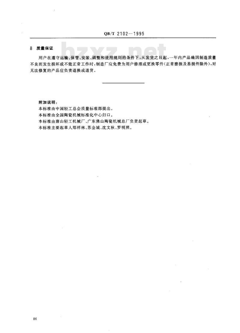 QB/T 2102-1995 陶瓷工业用球磨机