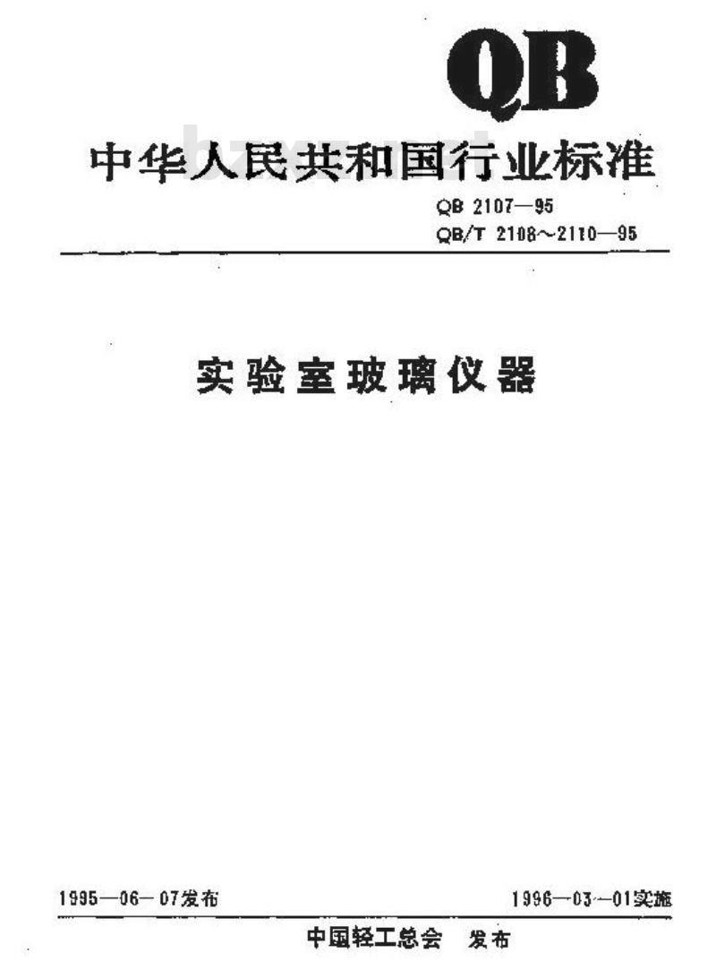 QB 2107-1995 实验室玻璃仪器 吸量管颜色标记