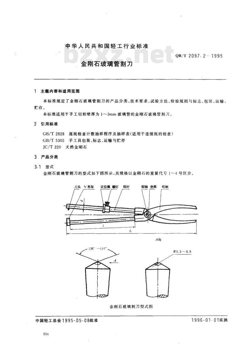 QB/T 2097.2-1995 金刚石玻璃管割刀