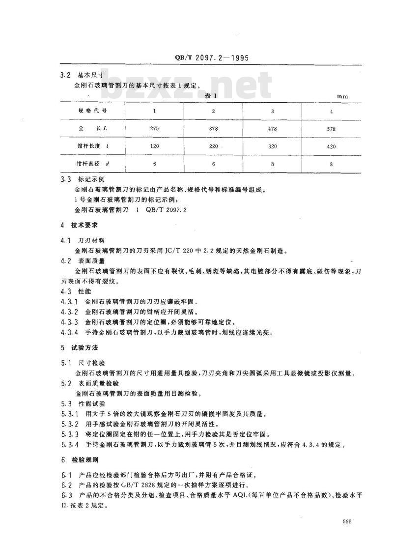 QB/T 2097.2-1995 金刚石玻璃管割刀