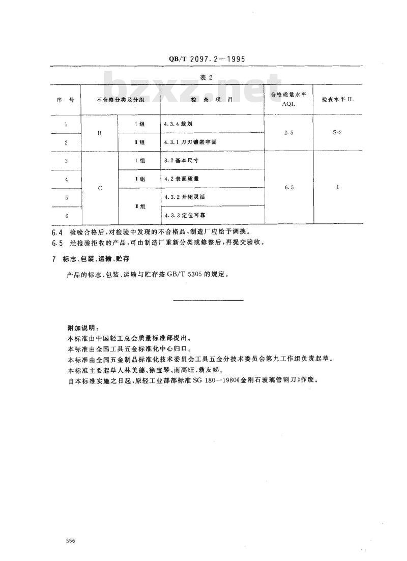 QB/T 2097.2-1995 金刚石玻璃管割刀