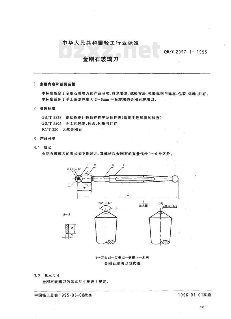 QB/T 2097.1-1995 金刚石玻璃刀