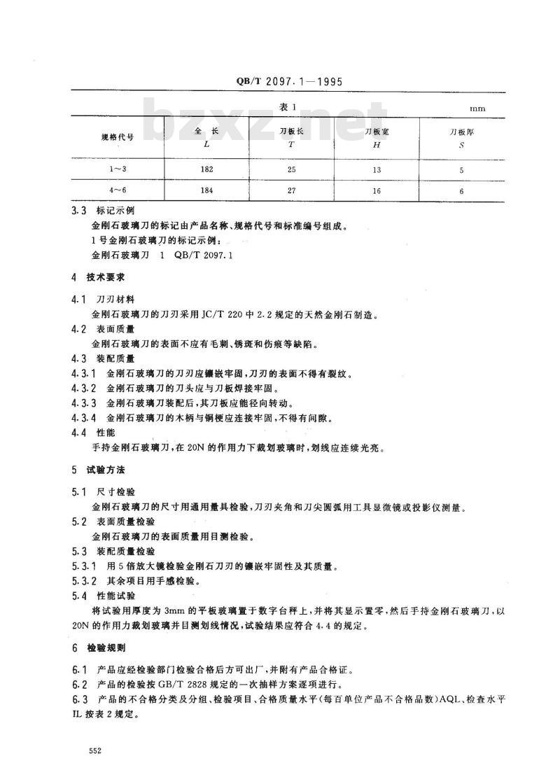 QB/T 2097.1-1995 金刚石玻璃刀