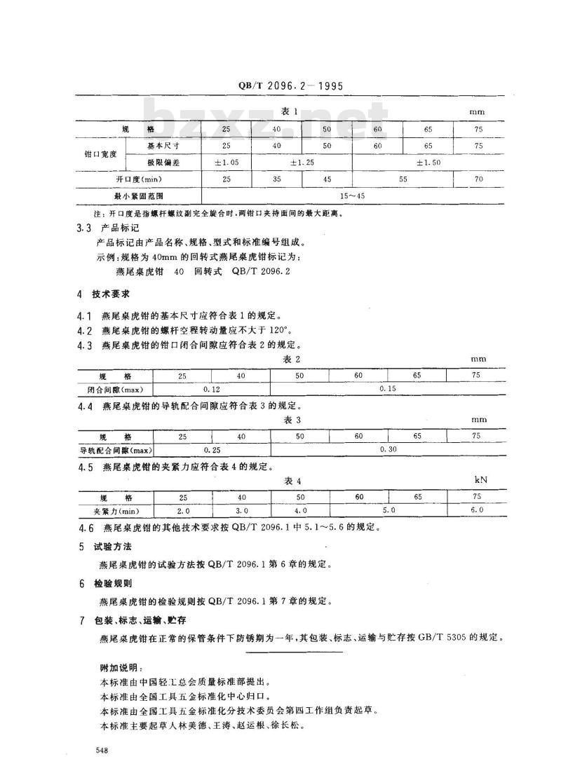 QB/T 2096.2-1995 桌虎钳燕尾桌虎钳