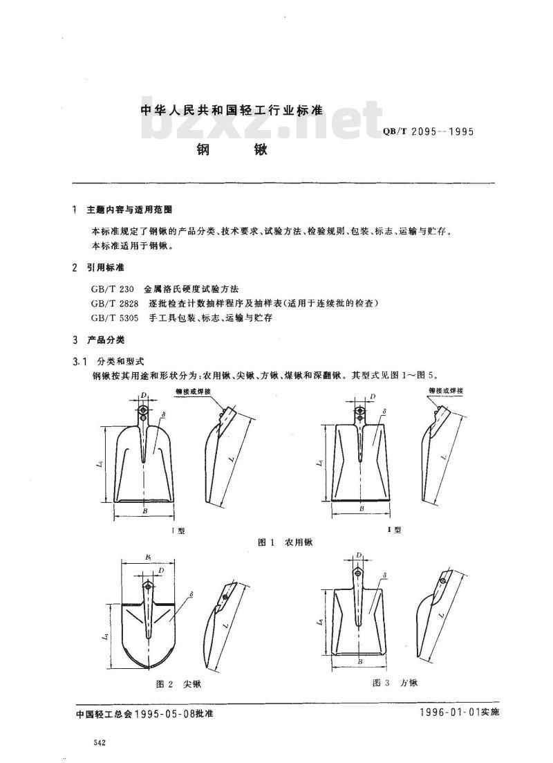 QB/T 2095-1995 钢锹