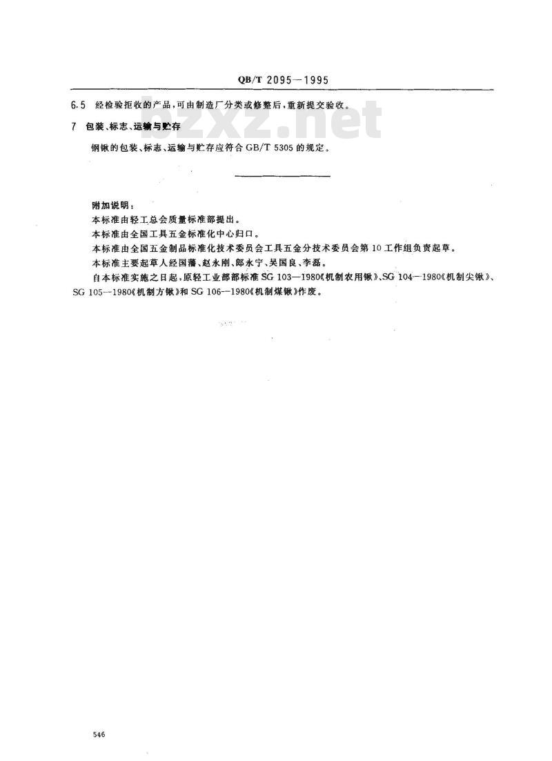 QB/T 2095-1995 钢锹