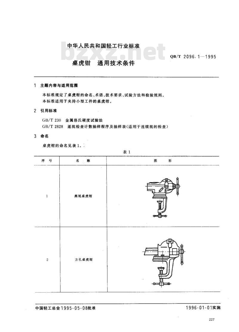 QB/T 2096.1-1995 桌虎钳通用技术条件
