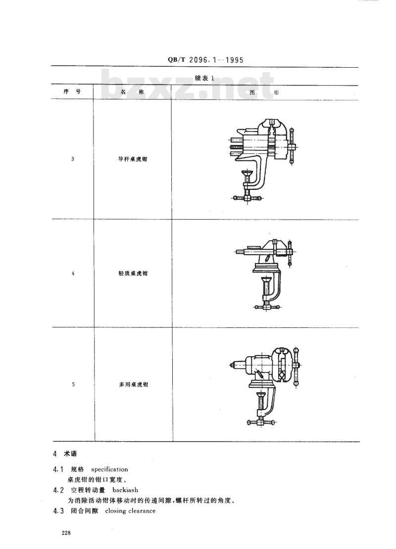 QB/T 2096.1-1995 桌虎钳通用技术条件