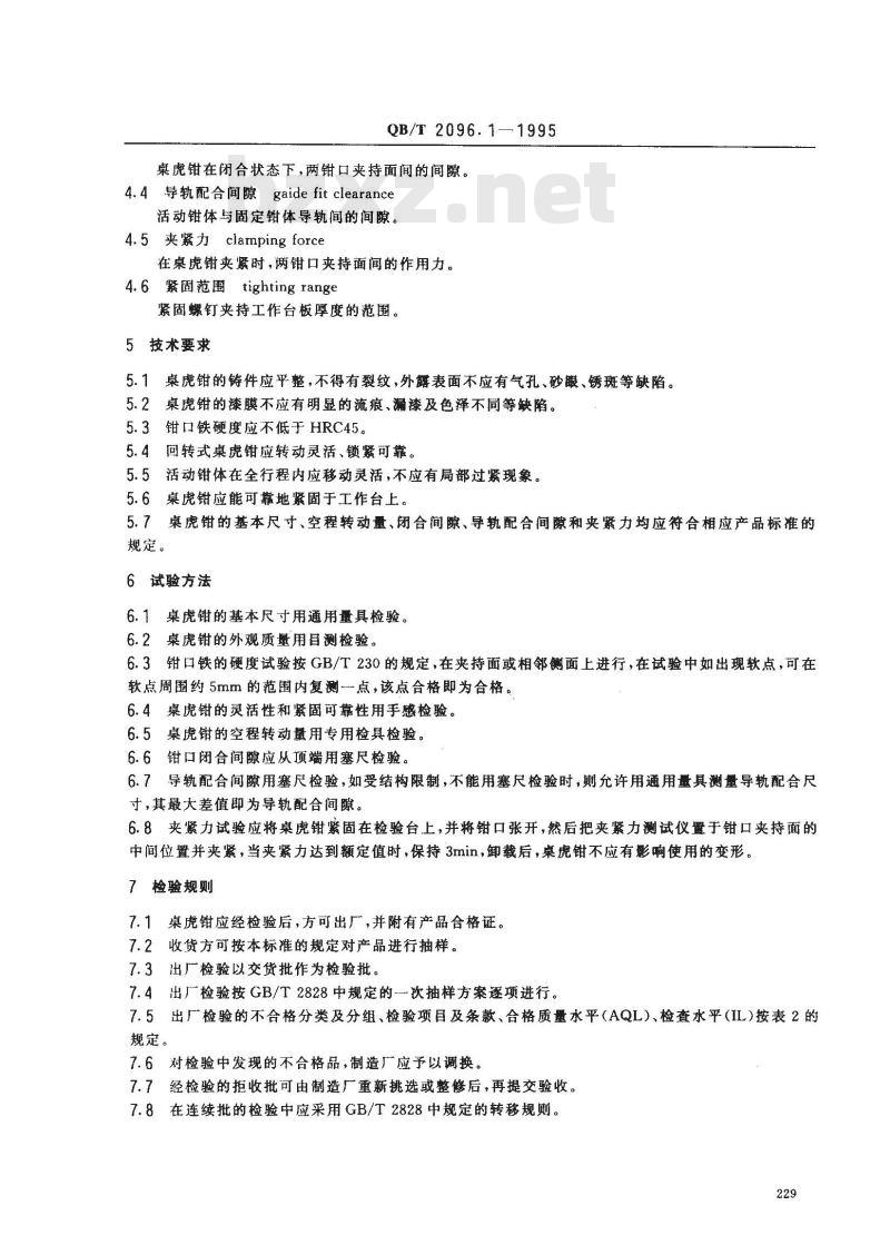 QB/T 2096.1-1995 桌虎钳通用技术条件
