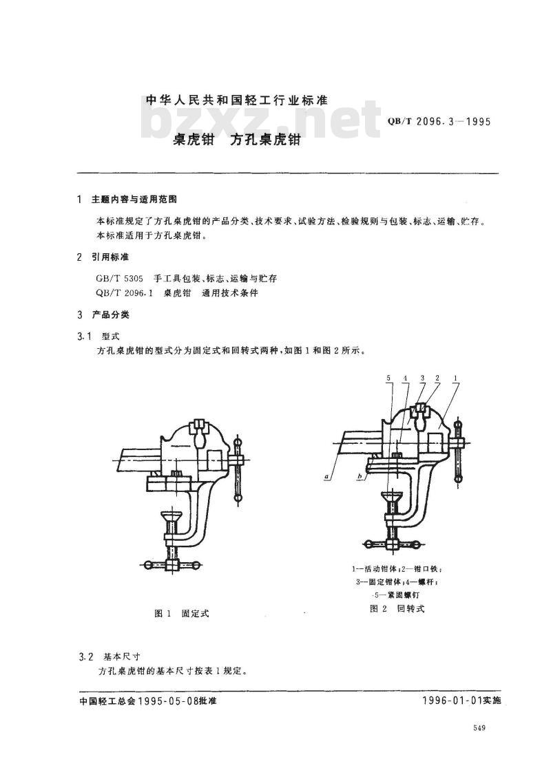 QB/T 2096.3-1995 桌虎钳方孔桌虎钳