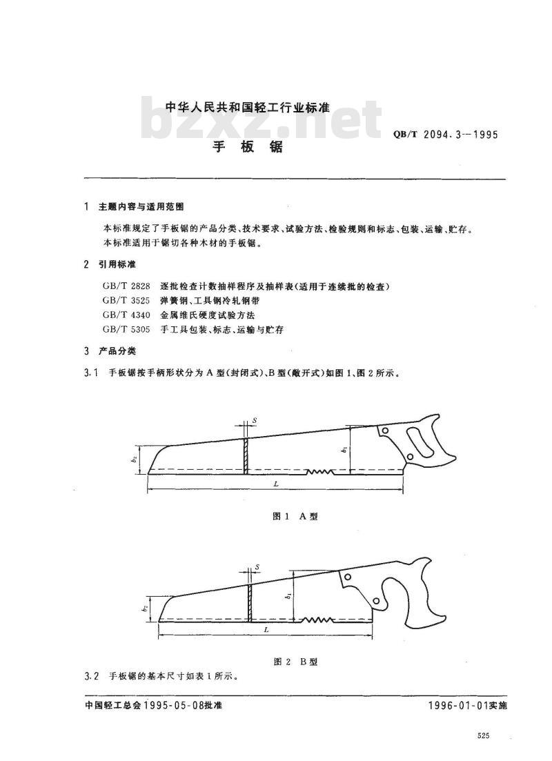 QB/T 2094.3-1995 手板锯