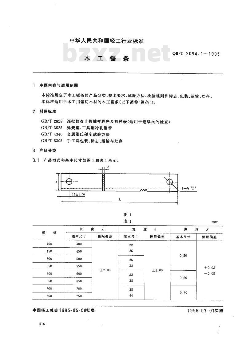 QB/T 2094.1-1995 木工锯条