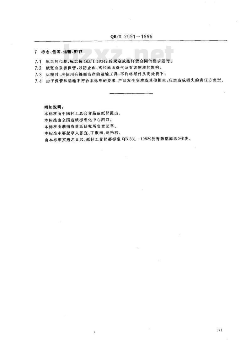 QB/T 2091-1995 沥青防潮原纸