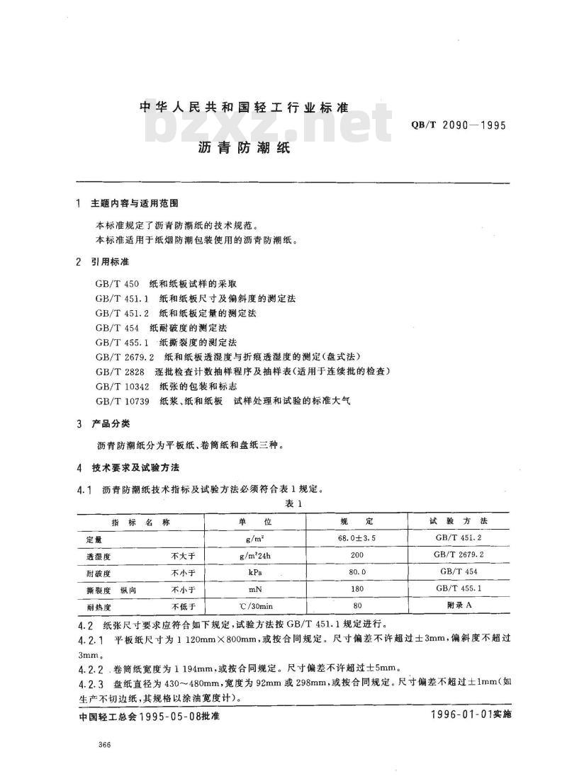 QB/T 2090-1995 沥青防潮纸