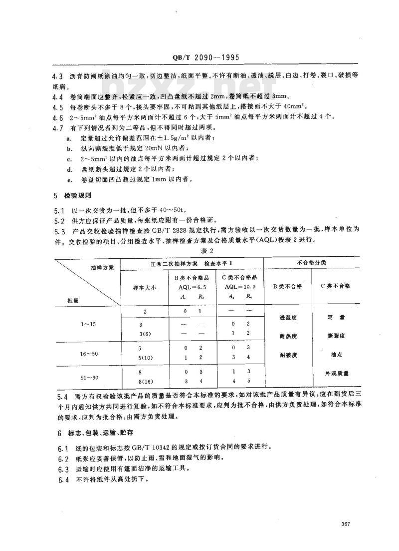 QB/T 2090-1995 沥青防潮纸