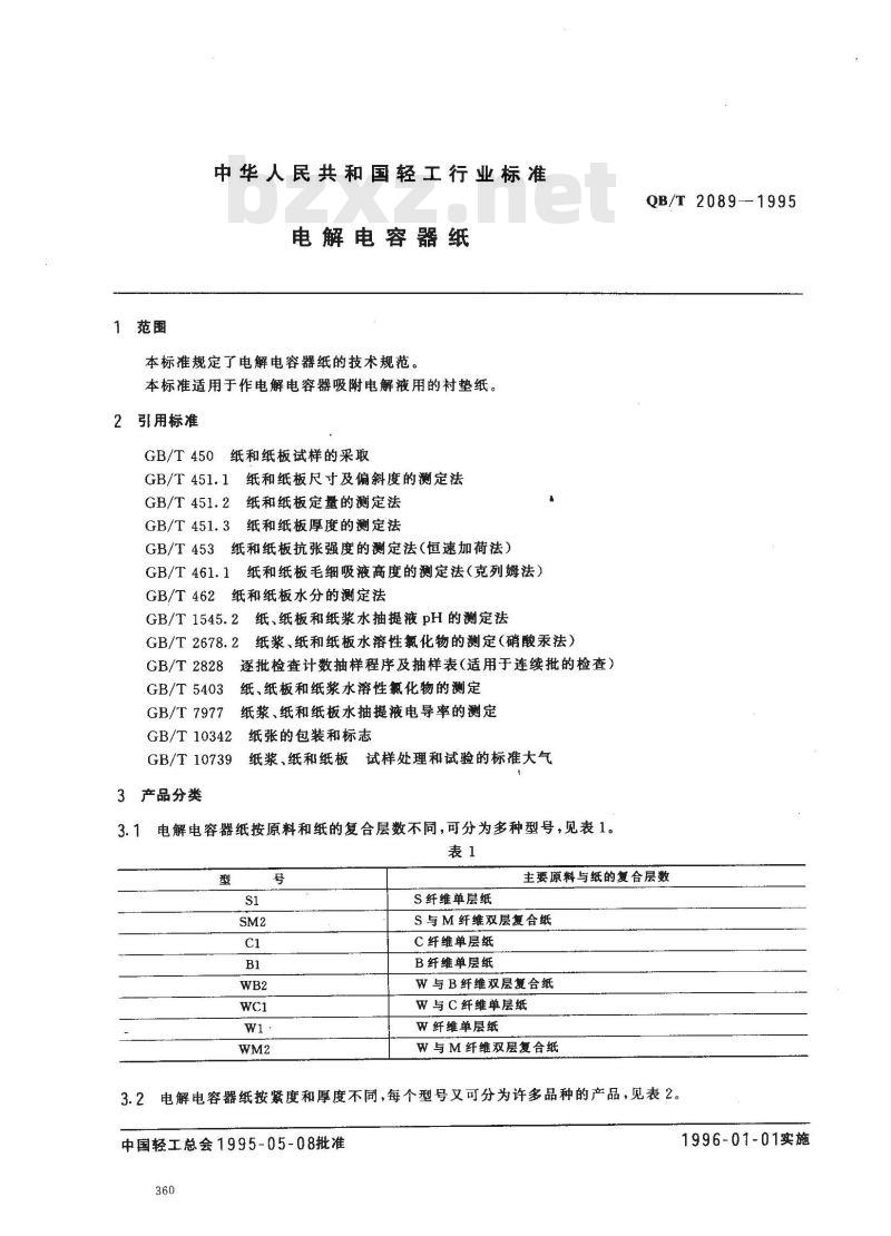 QB/T 2089-1995 电解电容器纸