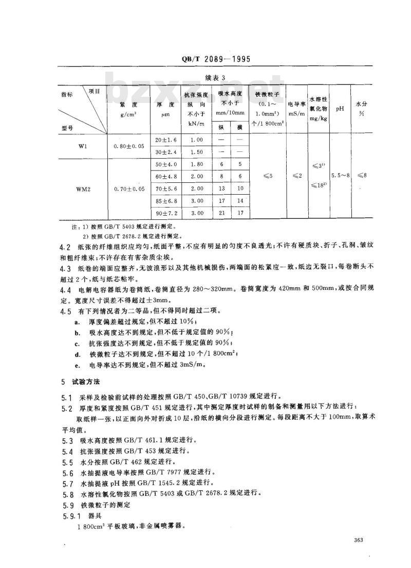 QB/T 2089-1995 电解电容器纸
