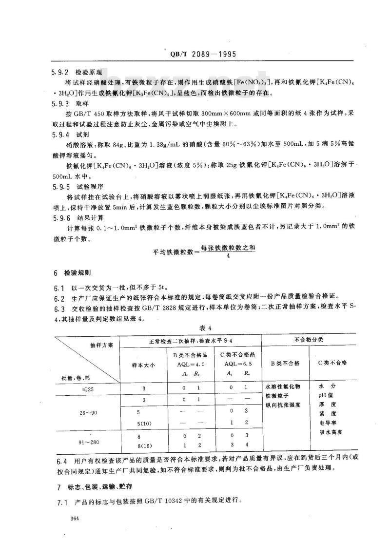 QB/T 2089-1995 电解电容器纸