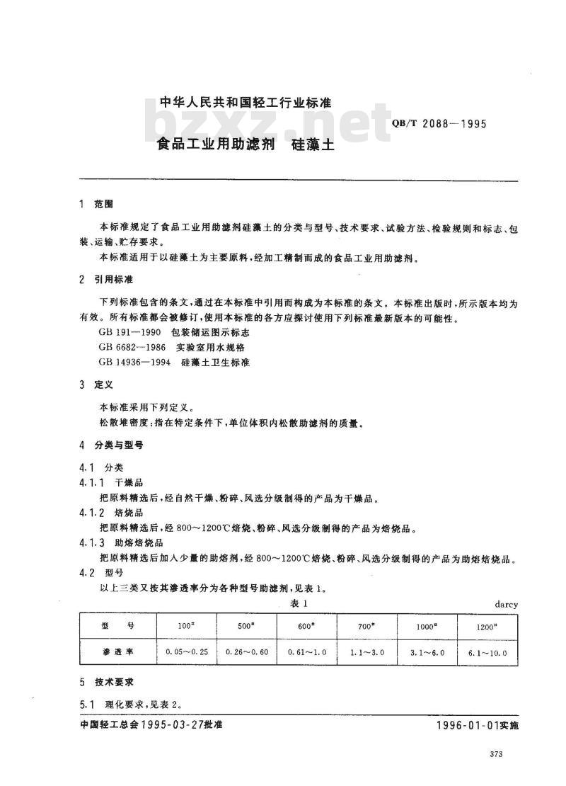 QB/T 2088-1995 食品工业用助滤剂硅藻土