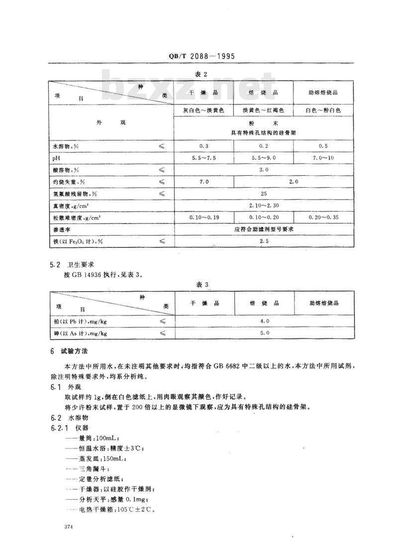QB/T 2088-1995 食品工业用助滤剂硅藻土