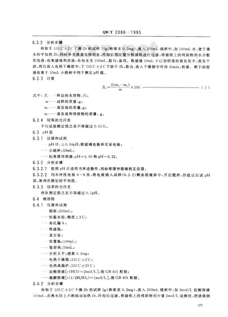 QB/T 2088-1995 食品工业用助滤剂硅藻土