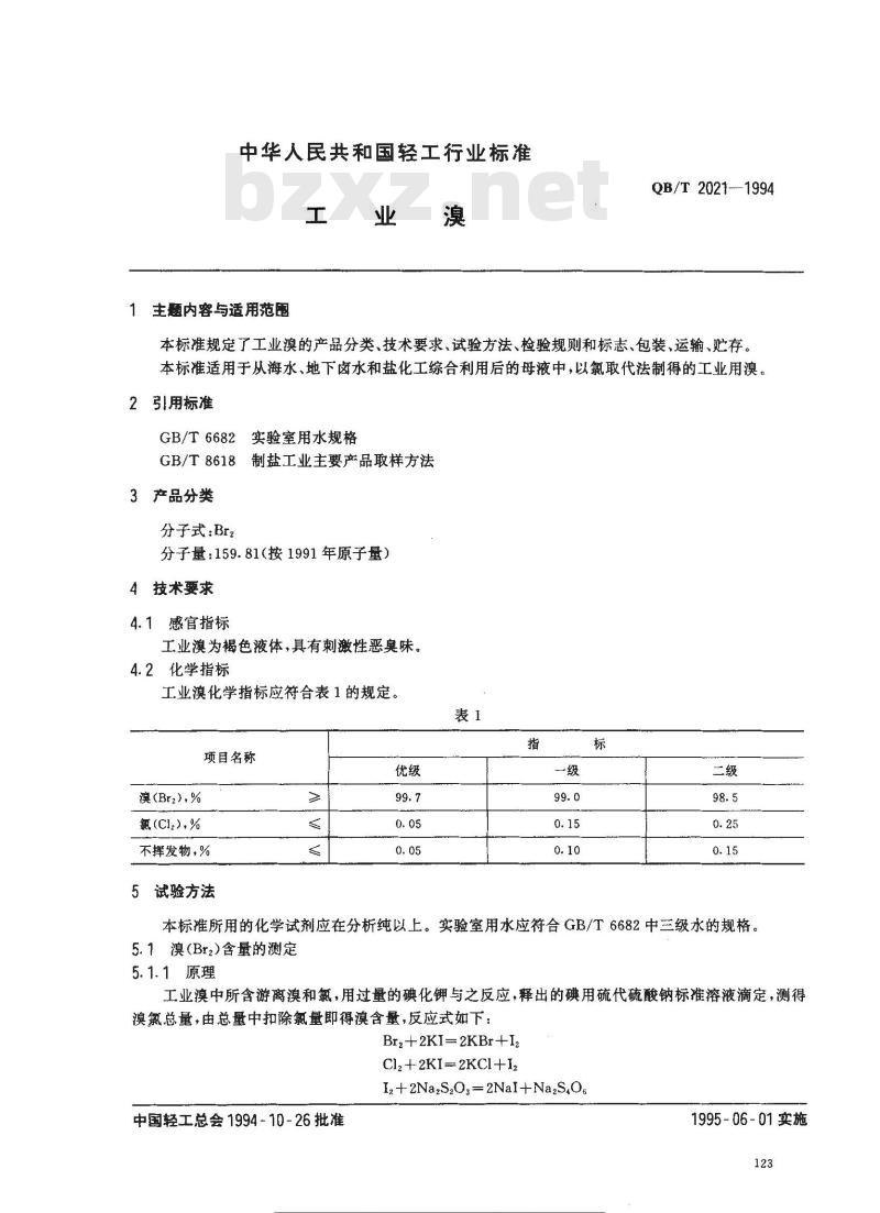 QB/T 2021-1994 工业溴