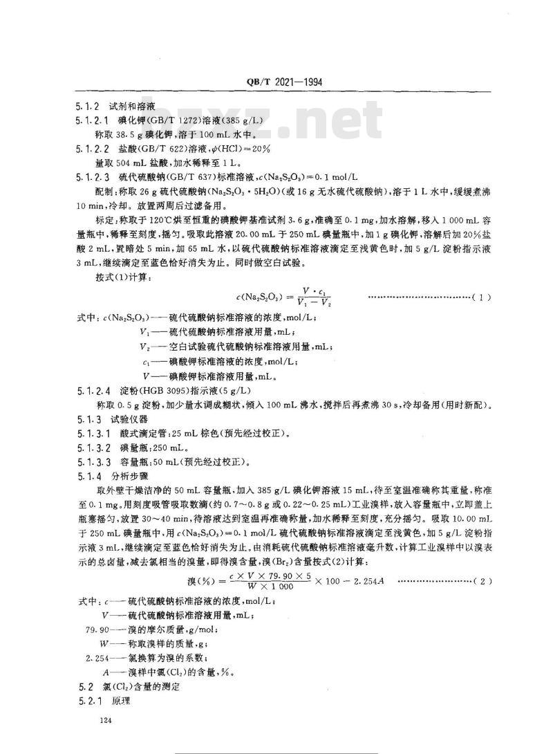 QB/T 2021-1994 工业溴