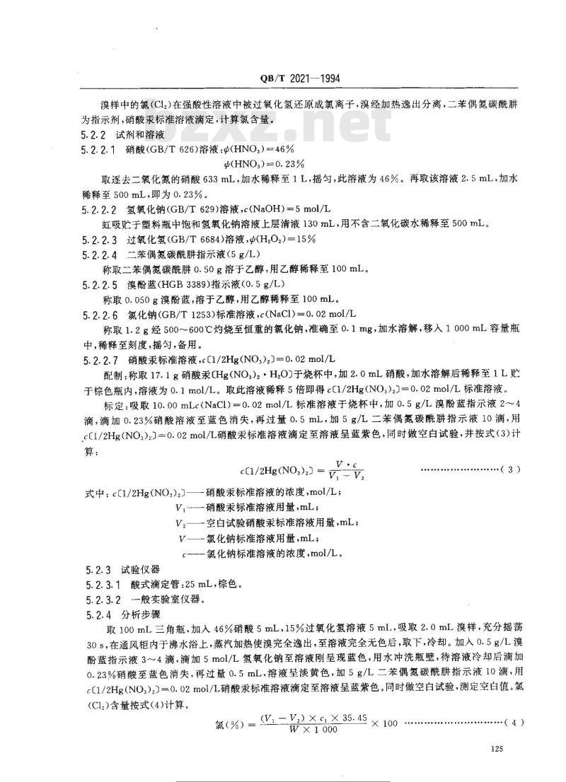 QB/T 2021-1994 工业溴