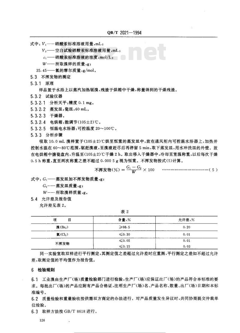 QB/T 2021-1994 工业溴