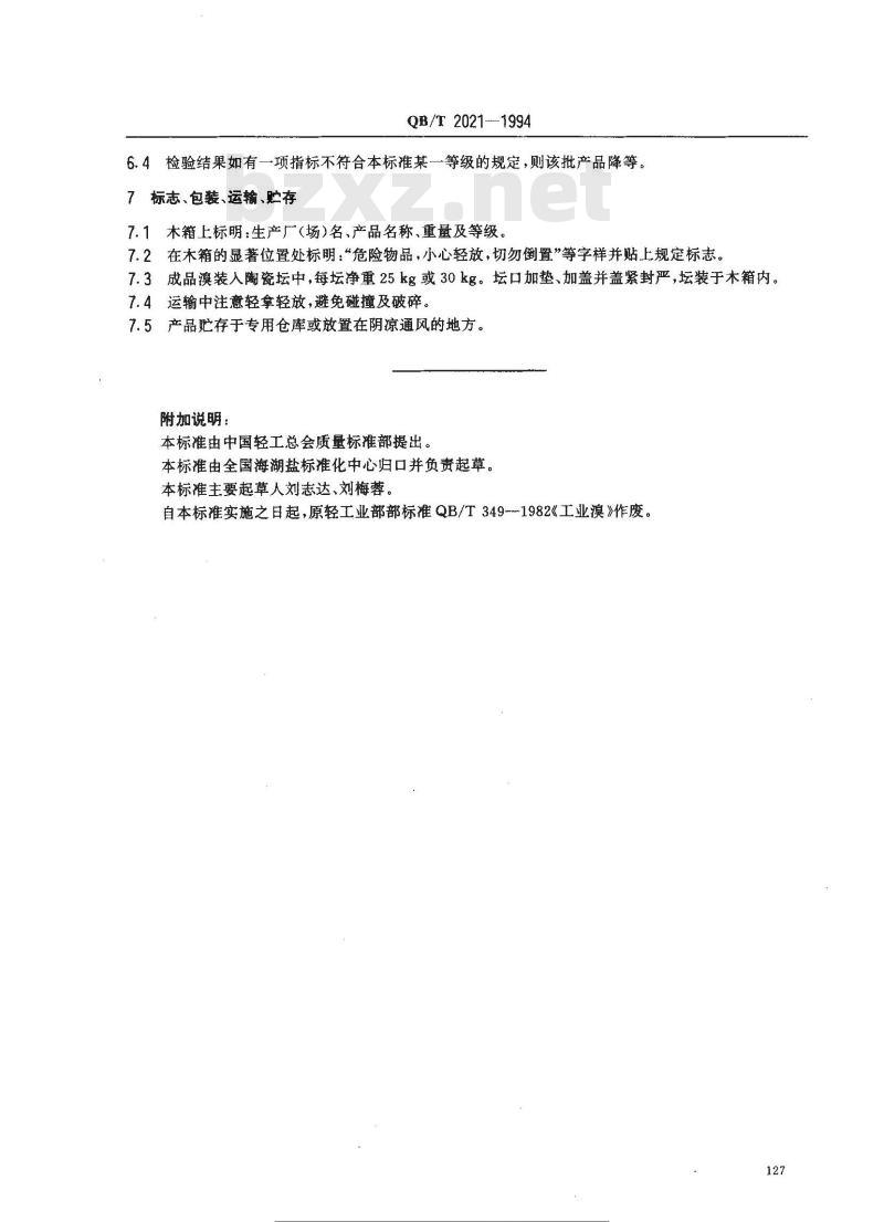 QB/T 2021-1994 工业溴