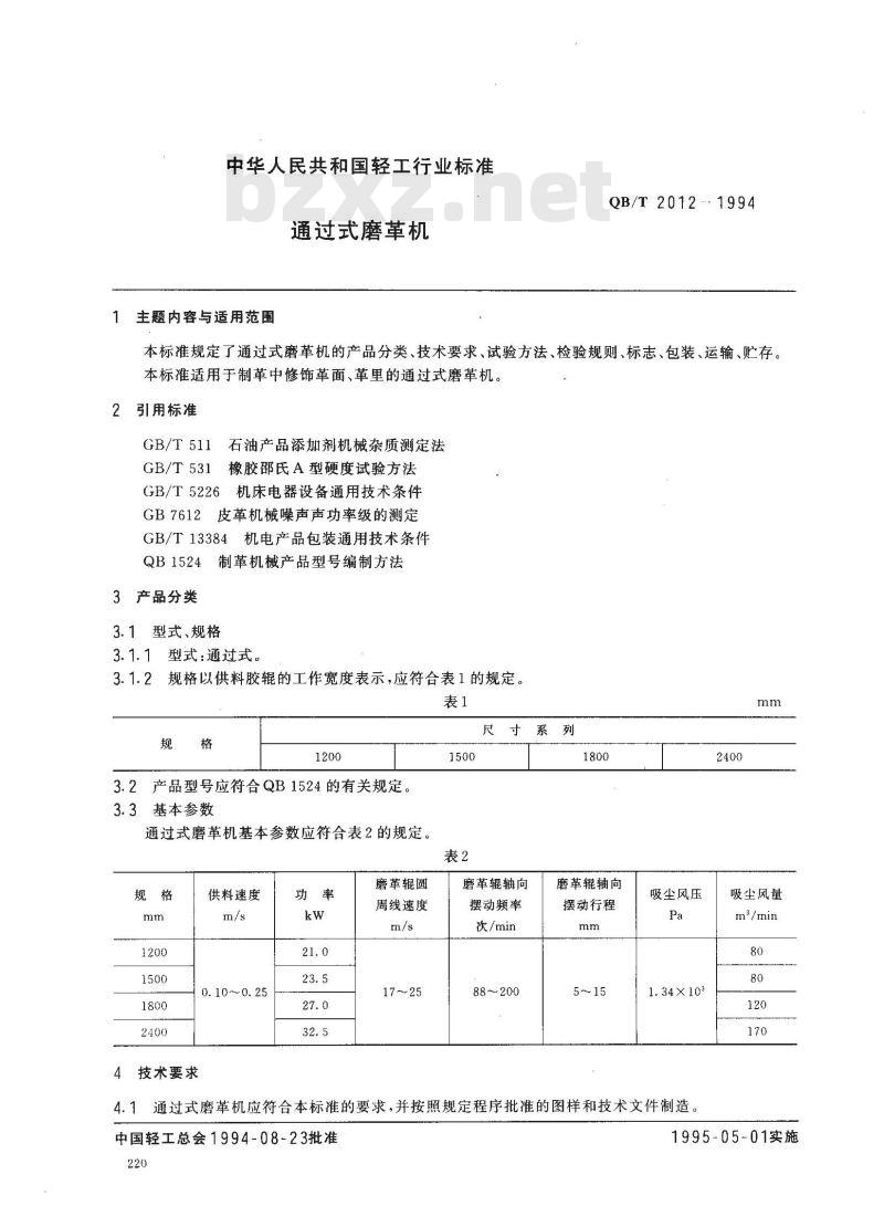 QB/T 2012-1994 通过式磨革机