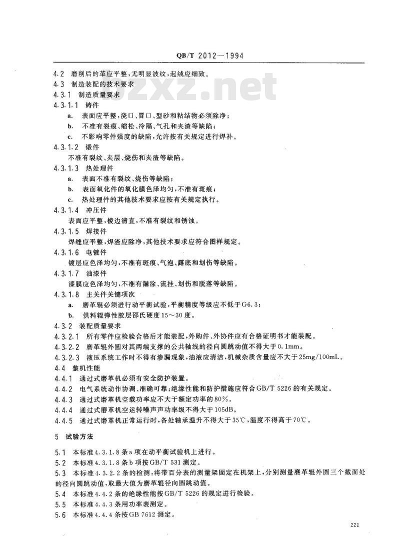 QB/T 2012-1994 通过式磨革机