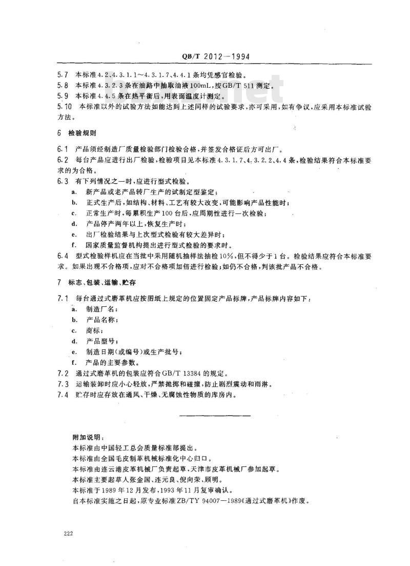 QB/T 2012-1994 通过式磨革机