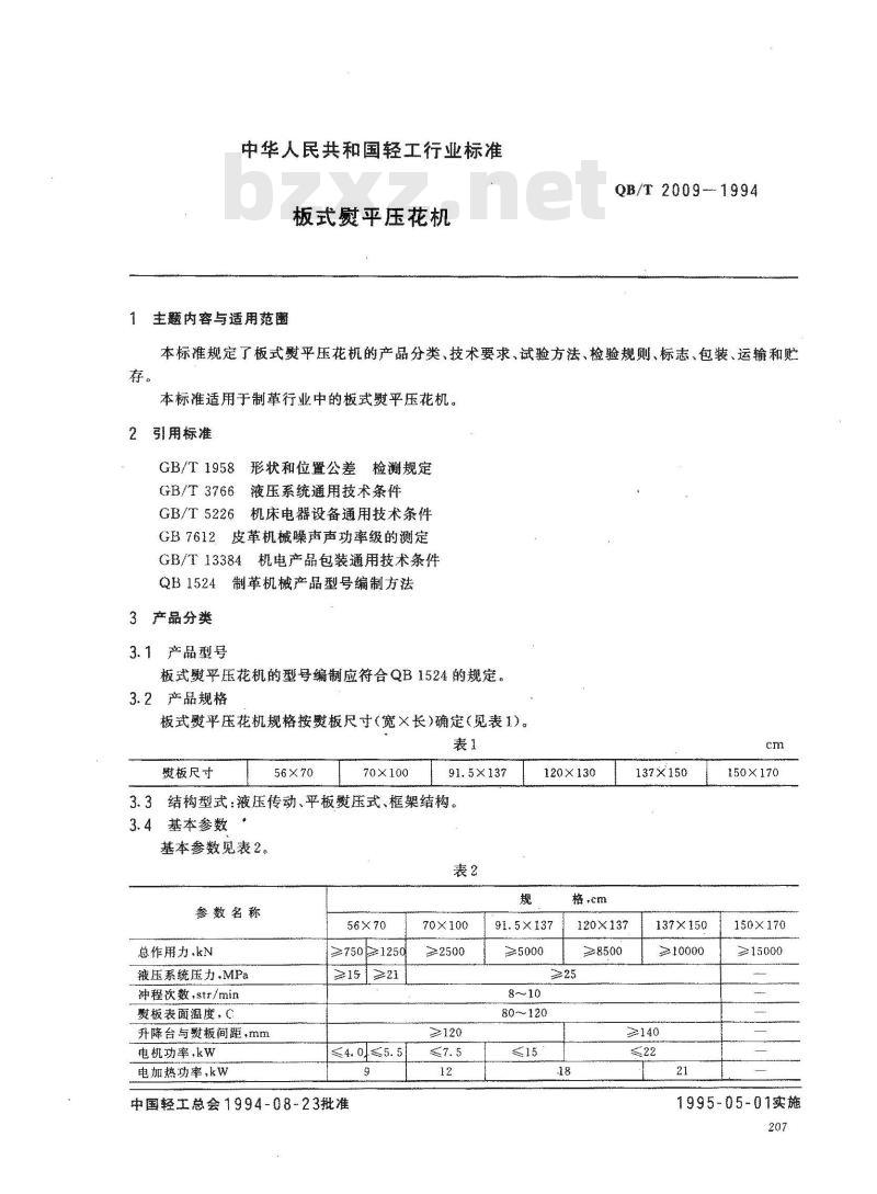 QB/T 2009-1994 板式熨平压花机