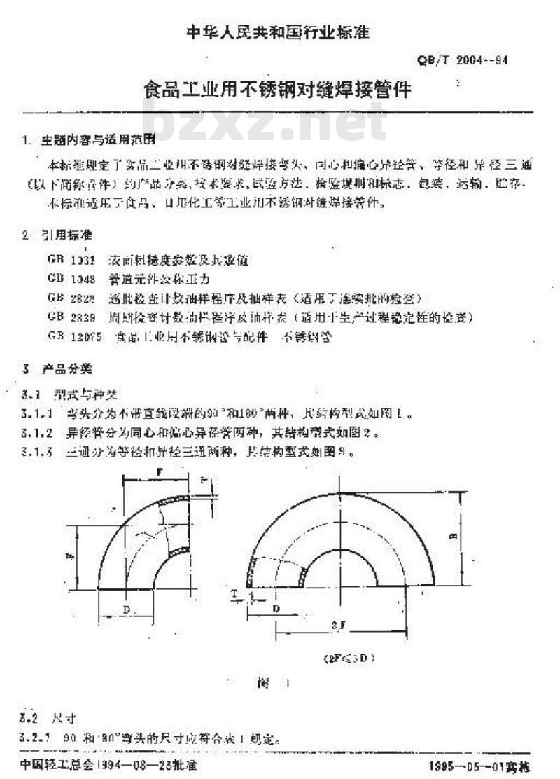QB/T 2004-1994 食品工业用带垫圈不锈钢卡箍衬套