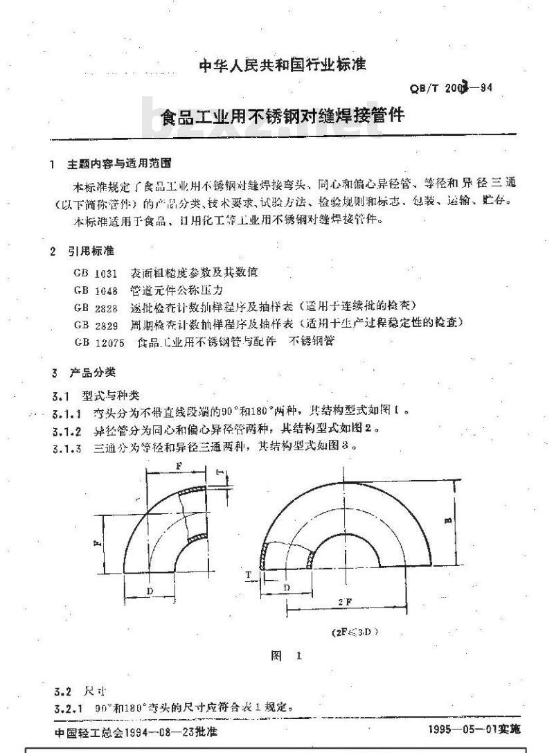 QB/T 2003-1994 食品工业用不锈钢对缝焊接管件
