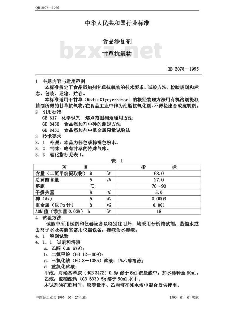 QB 2078-1995 食品添加剂 甘草抗氧物