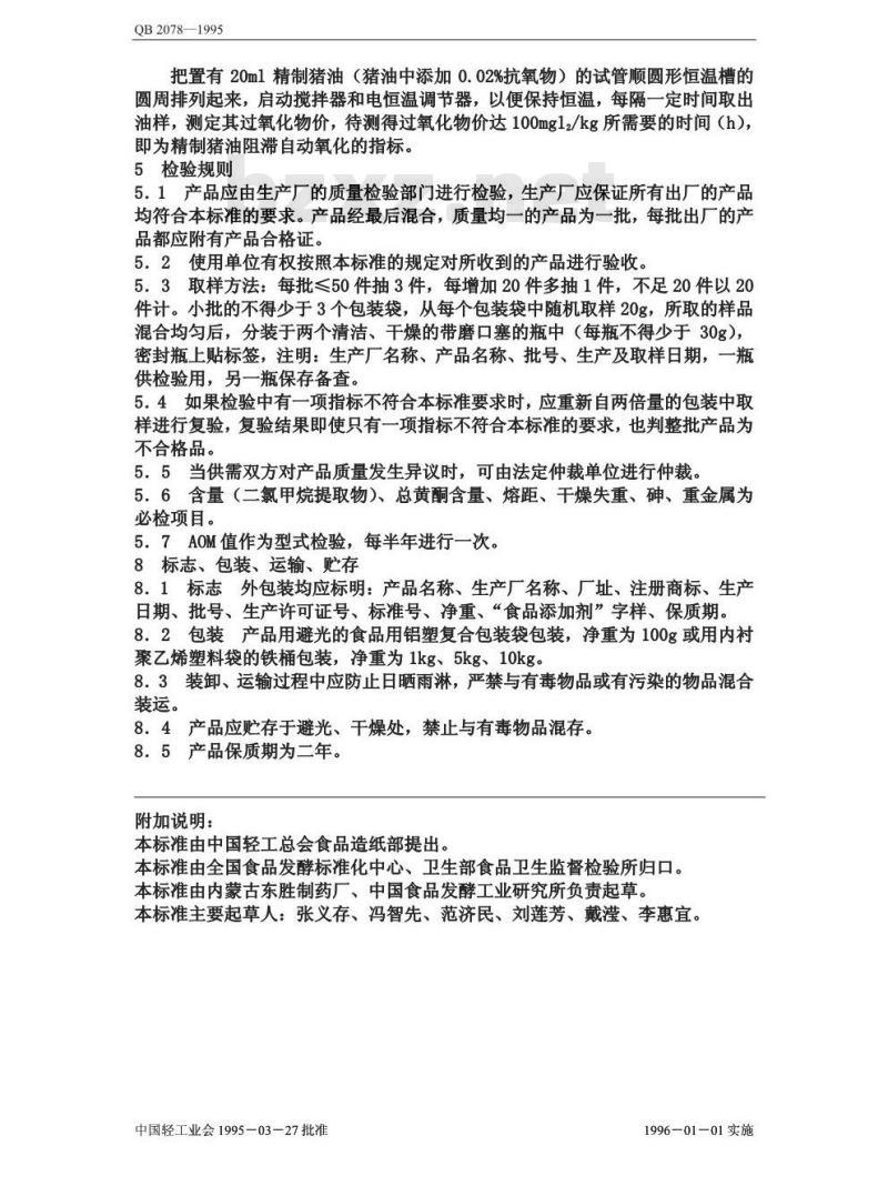 QB 2078-1995 食品添加剂 甘草抗氧物