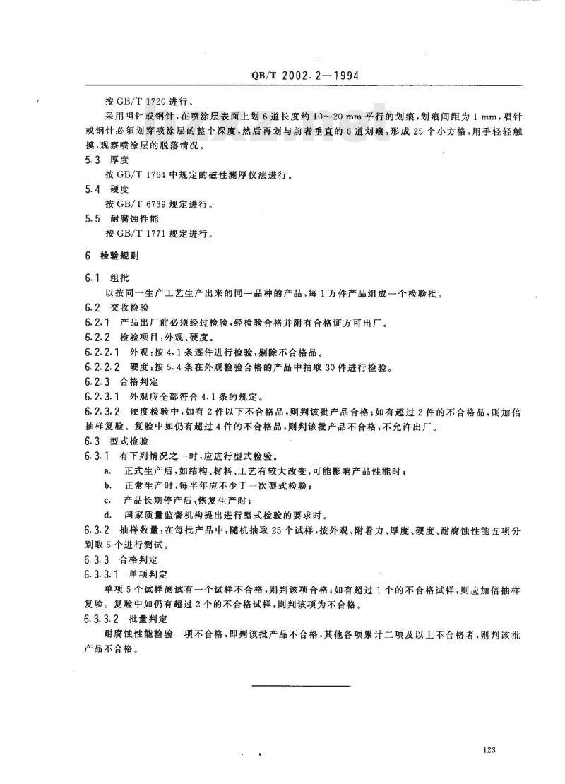 QB/T 2002.2-1994 皮革五金配件表面喷涂层技术条件