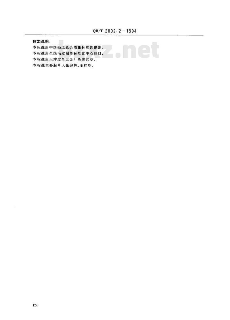 QB/T 2002.2-1994 皮革五金配件表面喷涂层技术条件