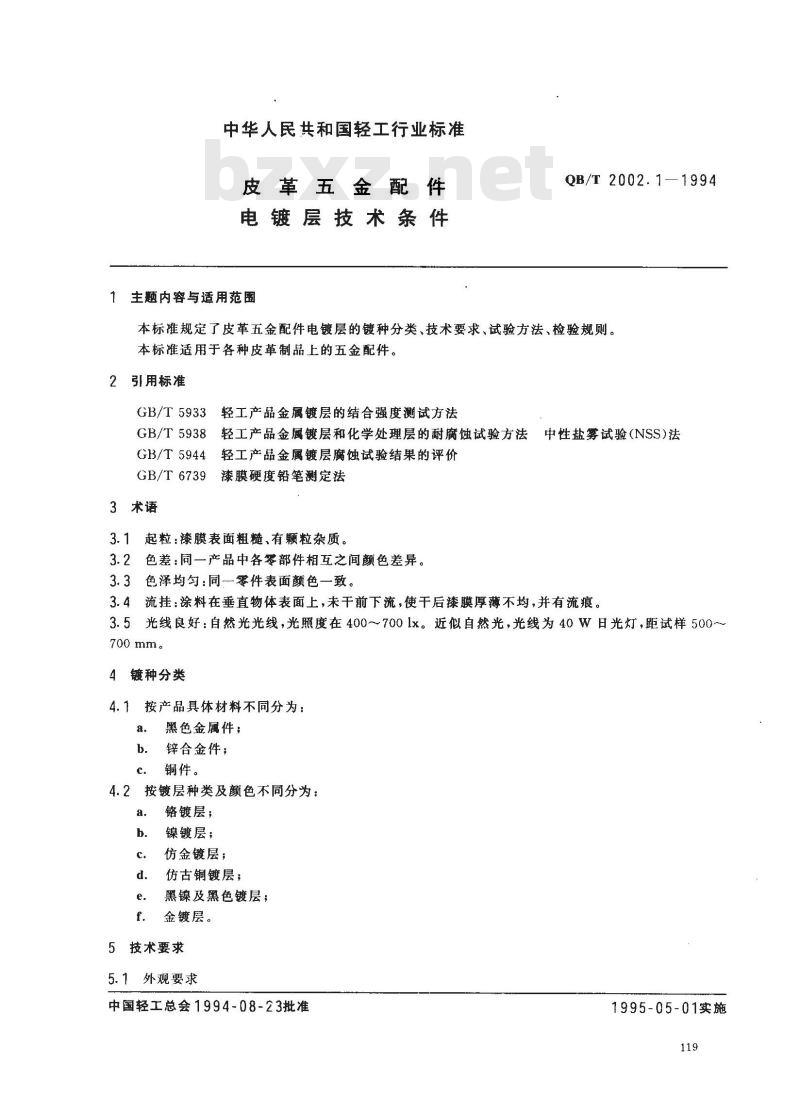 QB/T 2002.1-1994 皮革五金配件电镀层技术条件