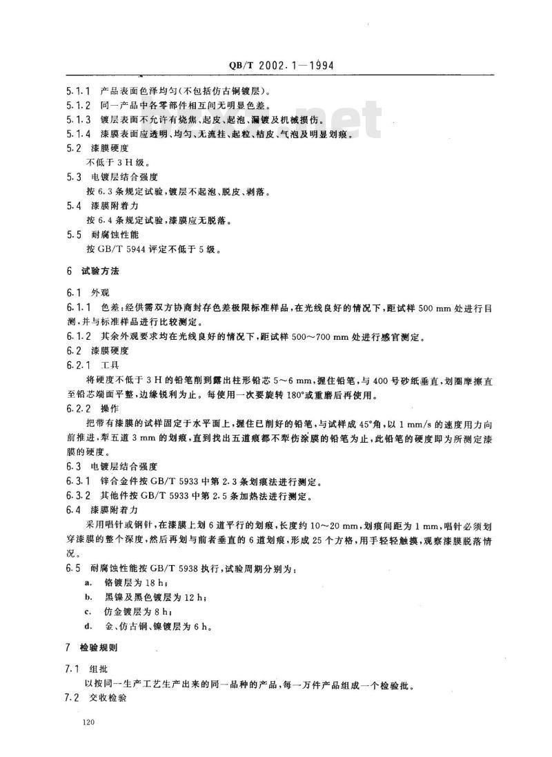 QB/T 2002.1-1994 皮革五金配件电镀层技术条件