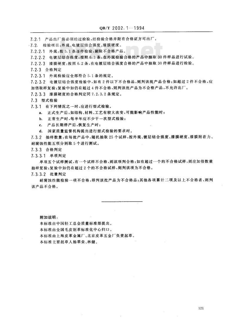 QB/T 2002.1-1994 皮革五金配件电镀层技术条件