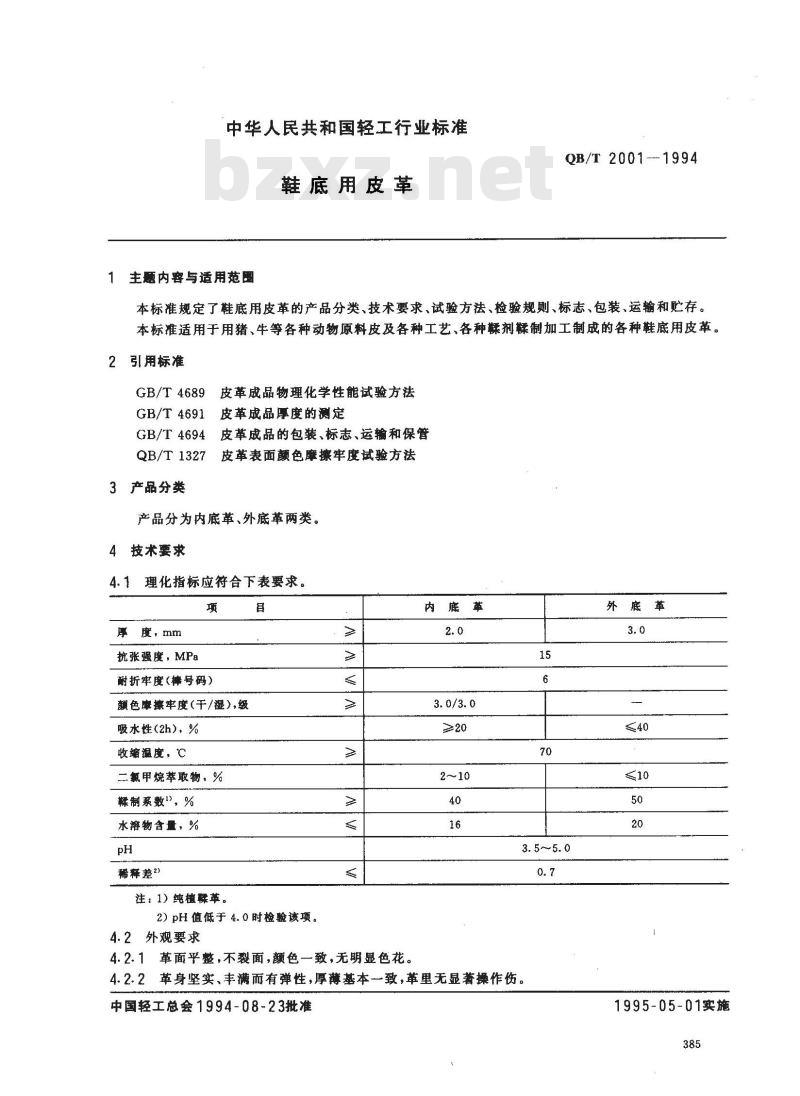 QB/T 2001-1994 鞋底用皮革