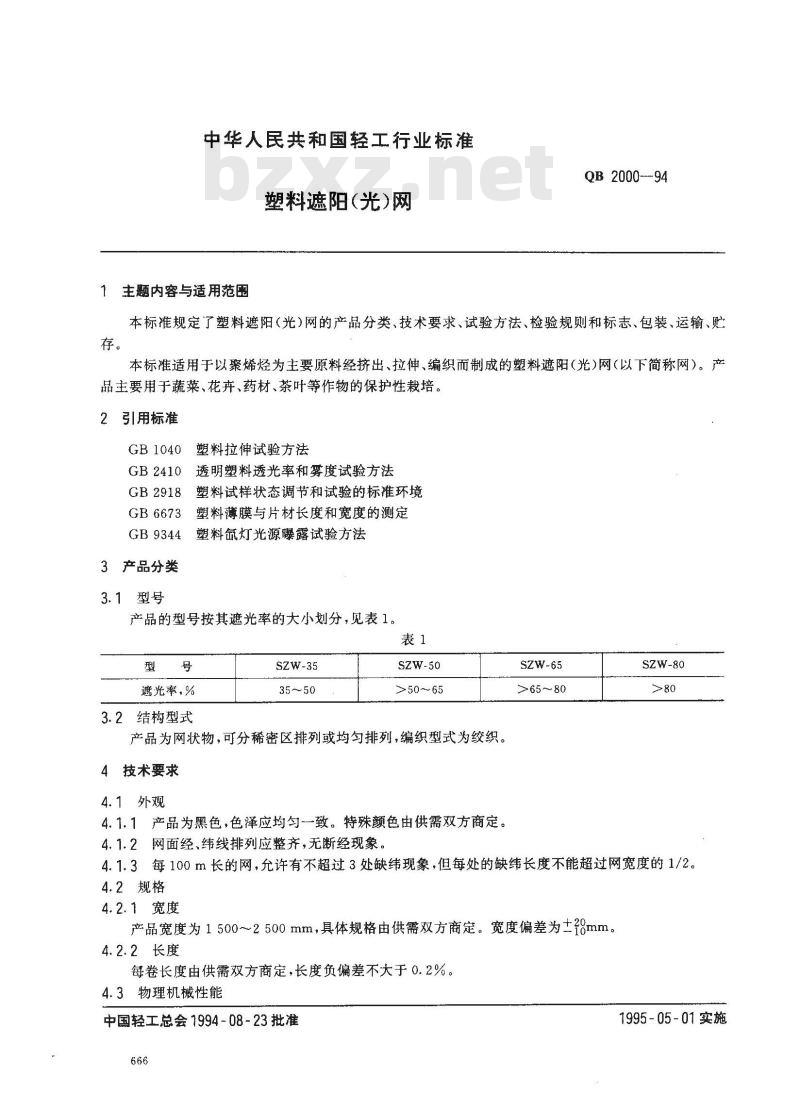 QB/T 2000-1994 塑料遮阳(光)网