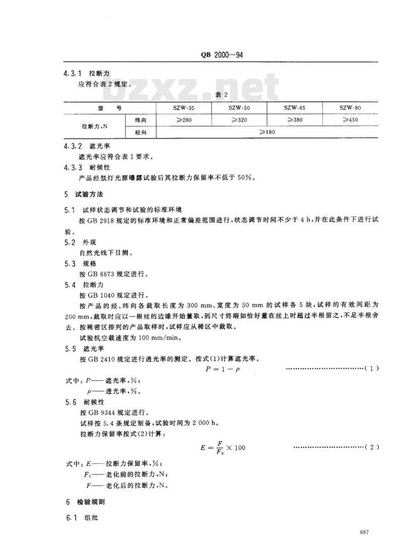 QB/T 2000-1994 塑料遮阳(光)网