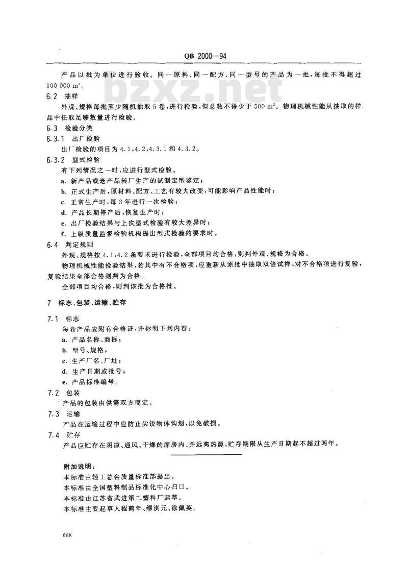 QB/T 2000-1994 塑料遮阳(光)网